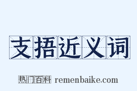 支捂近义词是什么意思的图片